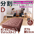 マットレスベッド 分割式 移動ラクラク 専用敷パッドセット ボンネルコイルマットレスタイプ ダブル 脚22cm