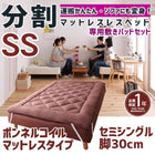 マットレスベッド 分割式 移動ラクラク 専用敷パッドセット ボンネルコイルマットレスタイプ セミシングル 脚30cm