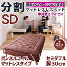 マットレスベッド 分割式 移動ラクラク 専用敷パッドセット ボンネルコイルマットレスタイプ セミダブル 脚30cm