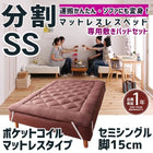 マットレスベッド 分割式 移動ラクラク 専用敷パッドセット ポケットコイルマットレスタイプ セミシングル 脚15cm