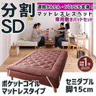 マットレスベッド 分割式 移動ラクラク 専用敷パッドセット ポケットコイルマットレスタイプ セミダブル 脚15cm