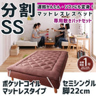 マットレスベッド 分割式 移動ラクラク 専用敷パッドセット ポケットコイルマットレスタイプ セミシングル 脚22cm