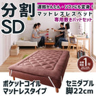 マットレスベッド 分割式 移動ラクラク 専用敷パッドセット ポケットコイルマットレスタイプ セミダブル 脚22cm