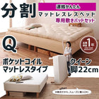 マットレスベッド 分割式 移動ラクラク 専用敷パッドセット ポケットコイルマットレスタイプ クイーン 脚22cm