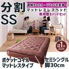マットレスベッド 分割式 移動ラクラク 専用敷パッドセット ポケットコイルマットレスタイプ セミシングル 脚30cm