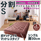 マットレスベッド 分割式 移動ラクラク 専用敷パッドセット ポケットコイルマットレスタイプ シングル 脚30cm