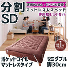 マットレスベッド 分割式 移動ラクラク 専用敷パッドセット ポケットコイルマットレスタイプ セミダブル 脚30cm
