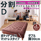 マットレスベッド 分割式 移動ラクラク 専用敷パッドセット ポケットコイルマットレスタイプ ダブル 脚30cm
