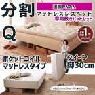 マットレスベッド 分割式 移動ラクラク 専用敷パッドセット ポケットコイルマットレスタイプ クイーン 脚30cm