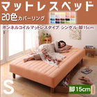 マットレスベッド・20色カバーリング ボンネルコイルマットレスタイプ シングル 脚15cm