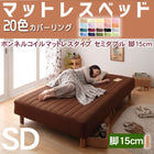 マットレスベッド・20色カバーリング ボンネルコイルマットレスタイプ セミダブル 脚15cm