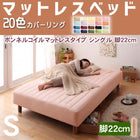 マットレスベッド・20色カバーリング ボンネルコイルマットレスタイプ シングル 脚22cm