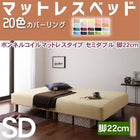 マットレスベッド・20色カバーリング ボンネルコイルマットレスタイプ セミダブル 脚22cm