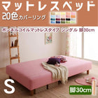 マットレスベッド・20色カバーリング ボンネルコイルマットレスタイプ シングル 脚30cm