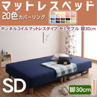 マットレスベッド・20色カバーリング ボンネルコイルマットレスタイプ セミダブル 脚30cm