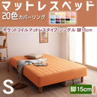 マットレスベッド・20色カバーリング ポケットコイルマットレスタイプ シングル 脚15cm