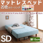 マットレスベッド・20色カバーリング ポケットコイルマットレスタイプ セミダブル 脚15cm