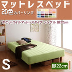 マットレスベッド・20色カバーリング ポケットコイルマットレスタイプ シングル 脚22cm