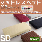 マットレスベッド・20色カバーリング ポケットコイルマットレスタイプ セミダブル 脚22cm