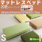 マットレスベッド・20色カバーリング ポケットコイルマットレスタイプ シングル 脚30cm