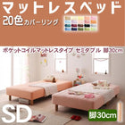 マットレスベッド・20色カバーリング ポケットコイルマットレスタイプ セミダブル 脚30cm