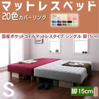 マットレスベッド・20色カバーリング 国産ポケットコイルマットレスタイプ シングル 脚15cm
