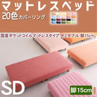 マットレスベッド・20色カバーリング 国産ポケットコイルマットレスタイプ セミダブル 脚15cm