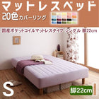 マットレスベッド・20色カバーリング 国産ポケットコイルマットレスタイプ シングル 脚22cm