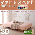 マットレスベッド・20色カバーリング 国産ポケットコイルマットレスタイプ セミダブル 脚22cm