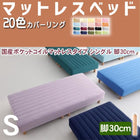 マットレスベッド・20色カバーリング 国産ポケットコイルマットレスタイプ シングル 脚30cm