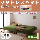 マットレスベッド・20色カバーリング 国産ポケットコイルマットレスタイプ セミダブル 脚30cm
