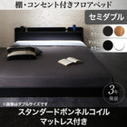 フロアベッド スタンダードボンネルコイル セミダブル