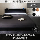 フロアベッド スタンダードボンネルコイル ダブル