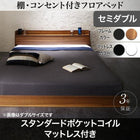 フロアベッド スタンダードポケットコイル セミダブル