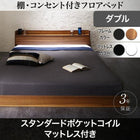 フロアベッド スタンダードポケットコイル ダブル