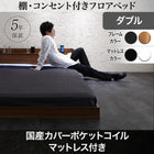 フロアベッド 国産カバーポケットコイル ダブル
