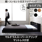 フロアベッド フランスベッド マルチラススーパースプリング セミダブル