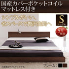 フロアベッド・シンプルヘッドボード 国産カバーポケットコイル シングル