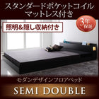 フロアベッド・照明収納付き スタンダードポケットコイル セミダブル