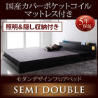 フロアベッド・照明収納付き 国産カバーポケットコイル セミダブル