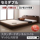 大型フロアベッド・分割できる・ スタンダードボンネルコイル セミダブル