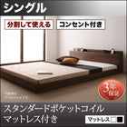 大型フロアベッド・分割できる・ スタンダードポケットコイル シングル
