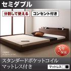 大型フロアベッド・分割できる・ スタンダードポケットコイル セミダブル