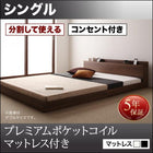 大型フロアベッド・分割できる・ プレミアムポケットコイル シングル