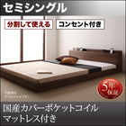 大型フロアベッド・分割できる・ 国産カバーポケットコイル セミシングル