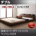 大型フロアベッド・分割できる・ 国産カバーポケットコイル ダブル
