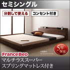 大型フロアベッド・分割できる・ フランスベッド マルチラススーパースプリング セミシングル