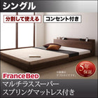 大型フロアベッド・分割できる・ フランスベッド マルチラススーパースプリング シングル