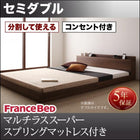 大型フロアベッド・分割できる・ フランスベッド マルチラススーパースプリング セミダブル