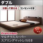 大型フロアベッド・分割できる・ フランスベッド マルチラススーパースプリング ダブル